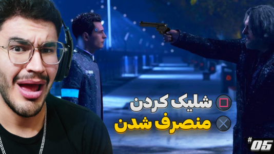  استریم ربات‌ها انسان می‌شوند - کاپیتان - فصل ۱ - وقت انقلاب ربات‌ها شده