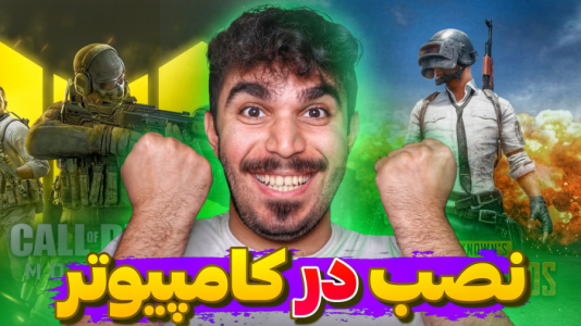 سریال آموزش ویندوز ۱۰ و ۱۱ - سید علی ابراهیمی - فصل ۱ - نصب پابجی موبایل و کال آف دیوتی موبایل در کامپیوتر