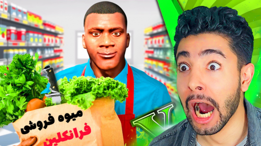  استریم جی‌تی‌ای ۵: چالش - کیکسیتاتور - فصل ۱ - میوه فروشی فرانکلین با نیسان آبی
