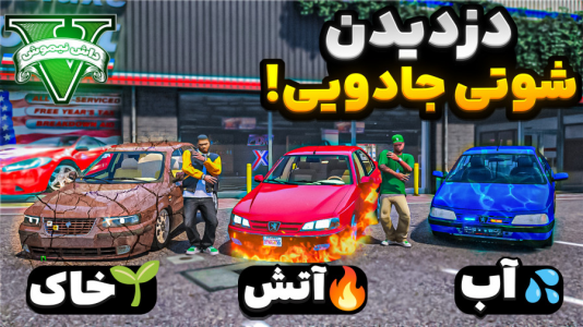 استریم جی‌تی‌ای ۵: شوتی‌ سواری - نیموش - فصل ۱ - ماموریت دزدی ماشین شوتی های جادویی با علی ایکس شات