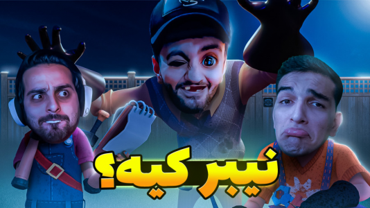  بازی‌های خنده‌دار با هاشم گلی - فصل ۱ - مَکار بازی، حیله و نیرنگ