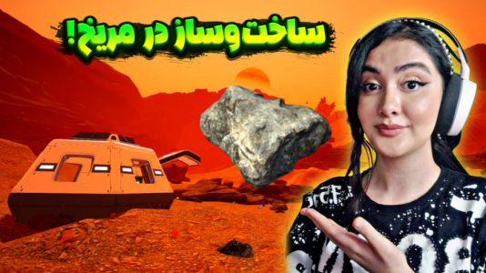  استریم زندگی در مریخ - شکیلا - فصل ۱ - تبدیل سیاره مریخ به زمین با شکیلا
