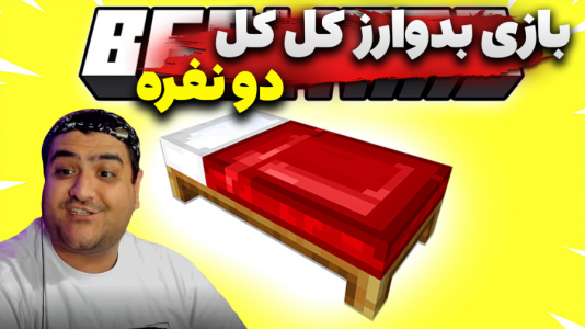  استریم روبلاکس: بدوارز - پرهام گیم پلی - فصل ۱ - قسمت ۵