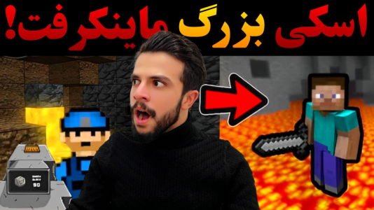  استریم ماینکرفت: سروایول -  ابوالفضل ایکس مستر - فصل ۱ - ماینکرفت همش اسکیه