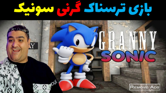  استریم گرنی ۲ - پرهام گیم پلی - فصل ۱ - گرنی سونیک ربات