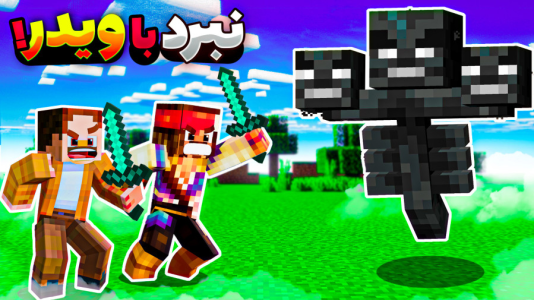  استریم ماینکرفت سروایول: چهار تفنگدار - کریم تیزی - فصل ۱ - ویدر اسپاون کردیم و کشتیم