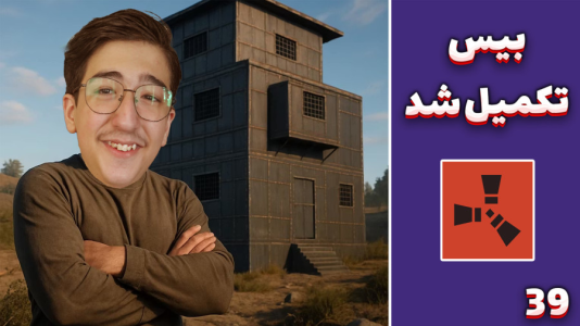 استریم Rust ۴ - مهدی بیزیکسر - فصل ۱ - بیس تکمیل شد !