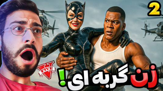 استریم جی‌تی‌ای ۵: قهرمانان - حسین آرتی‌جی - فصل ۱ - زن گربه ای