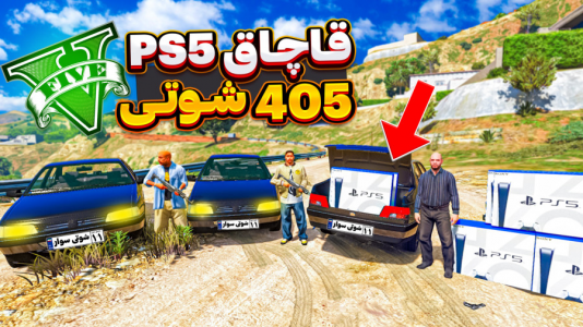  استریم جی‌تی‌ای ۵ : شوتی‌ سواری - نیموش - فصل ۱ - با شوتی سوارها برای سیمیون PS۵ قاچاق کردیم