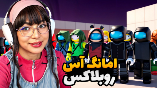  استریم بازی‌های ماجراجویانه در روبلاکس - شادی فاکس - فصل ۱ - امانگ آس سه بعدی در روبلاکس