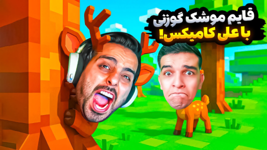  استریم ویدیوهای باحال و خفن - امیر رادون - فصل ۱ - قایم موشک گوزنی کامیکس منو کشت