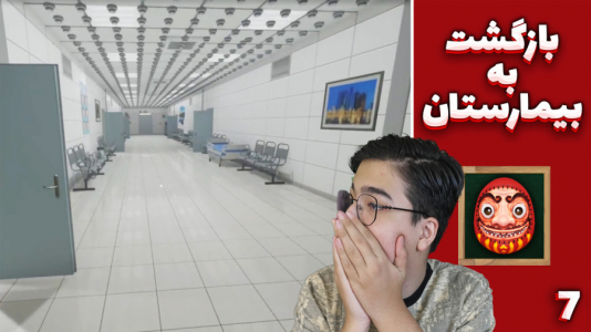  استریم مدرسه ۶۶۶ - مهدی بیزیکسر - فصل ۱ - بازگشت به بیمارستان ۶۶۶ !