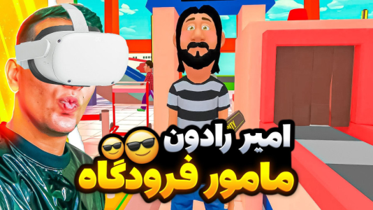 استریم انواع بازی: واقعیت مجازی - امیر رادون - فصل ۱ - مامور فرودگاه شدم!!  استریم انواع بازی: واقعیت مجازی - امیر رادون - فصل ۱ - مامور فرودگاه شدم!!