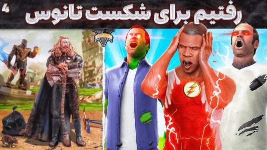 استریم جی‌تی‌ای ۵: ابرقهرمانان - مهدی وکسیر - فصل ۱ - با تور و فرانکلین مایکل و ترور رفتیم برای جنگ با تانوس