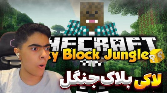 استریم ماینکرفت: لاکی بلاک جنگل - جکسن - فصل ۱ - لاکی بلاک در جنگل  استریم ماینکرفت: لاکی بلاک جنگل - جکسن - فصل ۱ - لاکی بلاک در جنگل