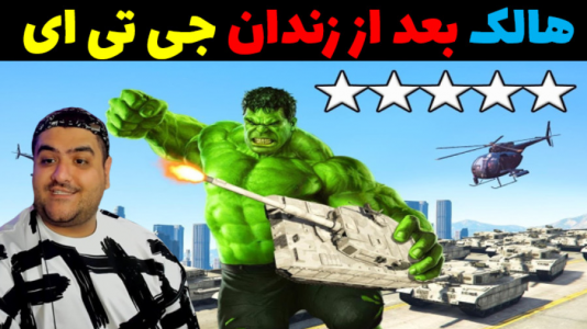  استریم هالک در جی‌تی‌ای۵ - پرهام گیم پلی - فصل ۱ - هالک و زندان