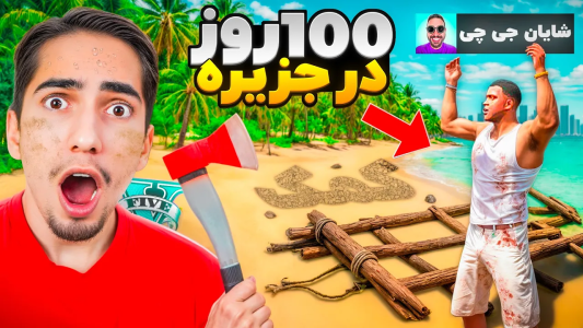  استریم جی‌تی‌ای ۵: چالش ۲ - علی گریزی - فصل ۱ - چالش ۱۰۰ روز زنده موندن در جزیره جی تی ای وی