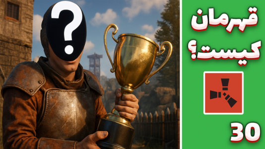 استریم Rust: کلبه شادی - مهدی بیزیکسر - فصل ۱ - پایان !  استریم Rust: کلبه شادی - مهدی بیزیکسر - فصل ۱ - پایان !