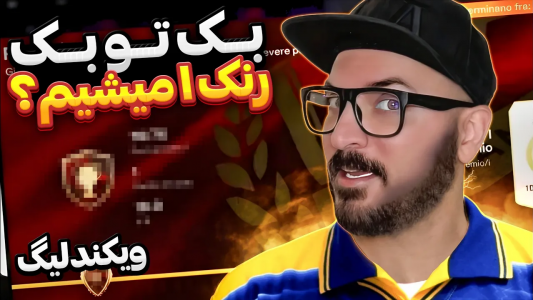  استریم اف‌سی ۲۴: ویکند لیگ - گیم‌نت تی‌وی - فصل ۱ - بک تو بک رنک ۱ ویکندلیگ؟