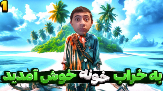  استریم سرگردان در اعماق - المورس ایکس‌دی - فصل ۱ - به خراب خونه خوش آمدید