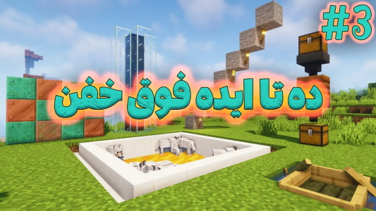  استریم ایده‌های ماینکرفتی - ترپ - فصل ۱ - بریم ده تا ایده خفن رو تست کنیم