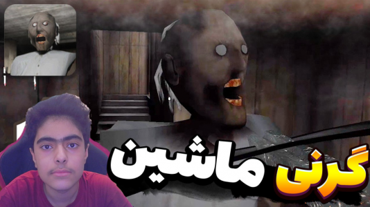  استریم روبلاکس - جکسن - فصل ۱ - فرار از گرنی ۱ با ماشین ۲ نفره !