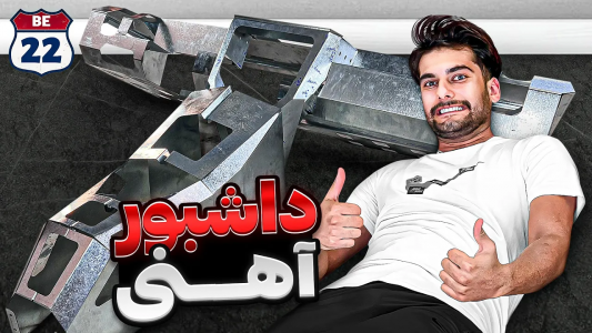 سریال پروژه بزرگ - بنیامین بی‌ای - فصل ۱ - ساخت داشبود دست ساز تسلا