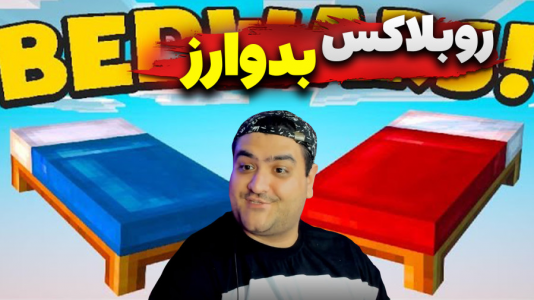  استریم روبلاکس: بدوارز - پرهام گیم پلی - فصل ۱ - قسمت ۲