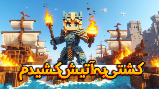  استریم ماینکرفت: انتقام جومونگ - ملینا بلیک - فصل ۱ - کشتی دشمن به آتیش کشیدم