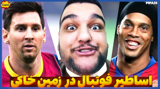 استریم انواع بازی: ناخونک ۲ - گیمین - فصل ۱ - رونالدینیو در برابر مسی اونم کف خیابون