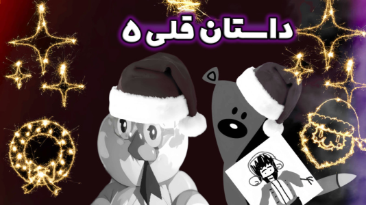 سریال داستان‌های قلی با شادی فاکس - فصل ۱ - با حضور تدی قلی عمو امیر و شادی!