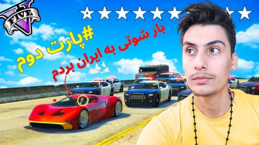  استریم جی‌تی‌ای ۵: عجیب‌ترین اتفاقات - امیر اس‌ورد - فصل ۱ - داخل جی تی ای بزرگترین بار به ایران بردم