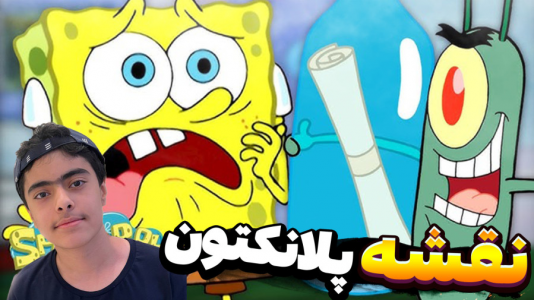  استریم ماینکرفت: پاتریک و باب اسفنجی ۱۰ - جکسن - فصل ۱ - نقشه پلانکتون