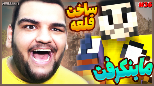  استریم ماینکرفت ۱ -  گیمین - فصل ۱ - شروع ساخت قلعه مستحکم قزوین آباد