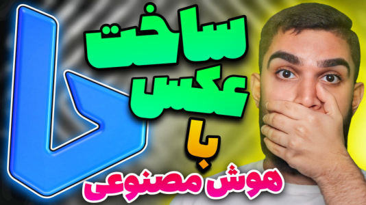 سریال آموزش ویندوز ۱۰ و ۱۱ - سید علی ابراهیمی - فصل ۱ - ساخت عکس با هوش مصنوعی بینگ
