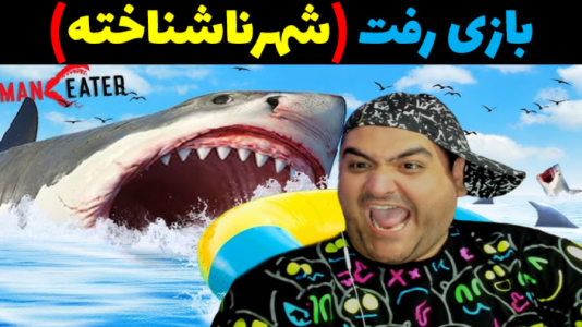  استریم رفت - پرهام گیم پلی - فصل ۱ - شهر ناشناخته