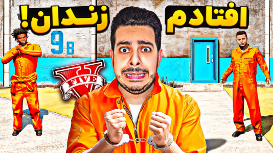  استریم جی‌تی‌ای ۵: داستان‌های زندان- حسین ‌ای‌جی جی‌تی‌ای - فصل ۱ - شخصیتای اصلی جی تی ای کارکتر خودمو انداختن زندان