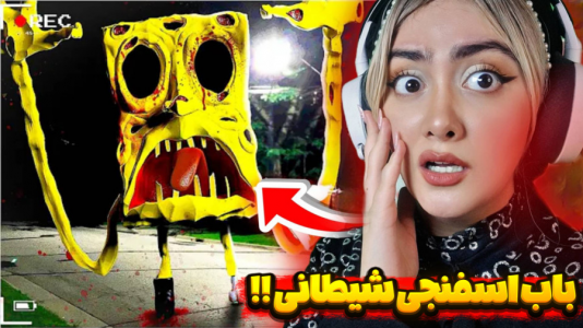  استریم بازی‌های ترسناک - شکیلا - فصل ۱ - باب اسفنجی شیطانی دنیارو تسخیر کرده