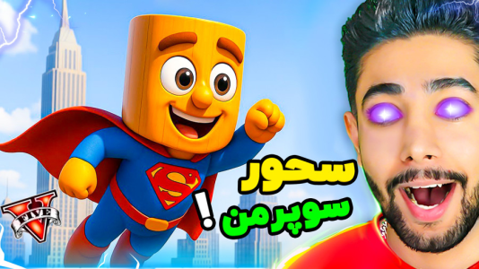  استریم جی‌تی‌ای ۵: توم توم سحور - کیکسیتاتور - فصل ۱ - تونگ تونگ سحور سوپرمن