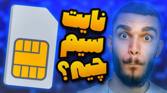 سریال معرفی گجت‌ها - سید علی ابراهیمی - فصل ۱ - سیمکارت نایت سیم چیست