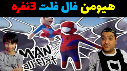  استریم هیومن فال فلت سه نفره - پرهام گیم پلی - فصل ۱ - قسمت ۴