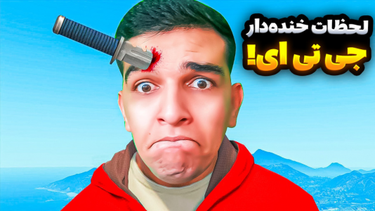  استریم جی‌تی‌ای ۵: ویدیو خفن ۲ - امیر رادون - فصل ۲ - لحظات خنده دار جی تی ای وی