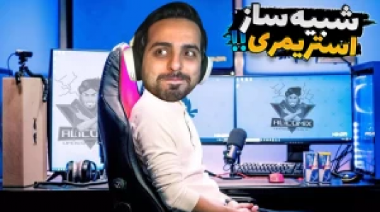  استریم شبیه‌ساز زندگی استریمر - علی کامیکس - فصل ۱ - قسمت ۲۰