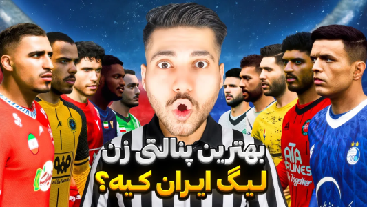 استریم پیاس ۲۰۲۱: چالشی - رضا وایجی - فصل ۱ - بهترین پنالنی زن لیگ ایران در PES۲۰۲۶ کیه  استریم پیاس ۲۰۲۱: چالشی - رضا وایجی - فصل ۱ - بهترین پنالنی زن لیگ ایران در PES۲۰۲۶ کیه