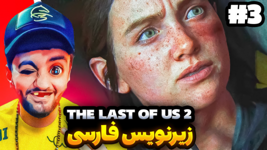 استریم آخرین بازمانده از ما - هاشم گلی - فصل ۱ - قسمت ۳  استریم آخرین بازمانده از ما - هاشم گلی - فصل ۱ - قسمت ۳