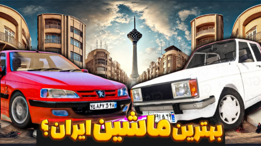  استریم جی‌تی‌ای ۵: ماشین‌های ایرانی - عمو بیگ - فصل ۱ - نبرد بین پژو پارس و زانتیا بهترین ماشین ایرانی چیه