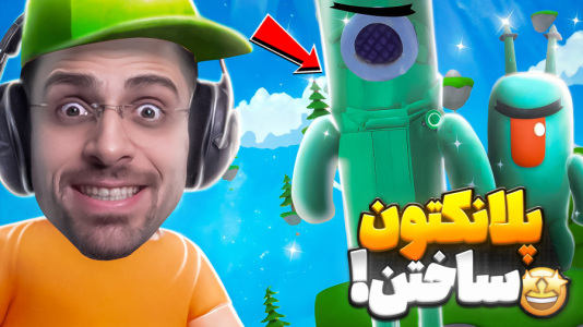  استریم استامبل گایز - RIP - فصل ۱ - بهترین مپ پلانگتون استامبل گایز