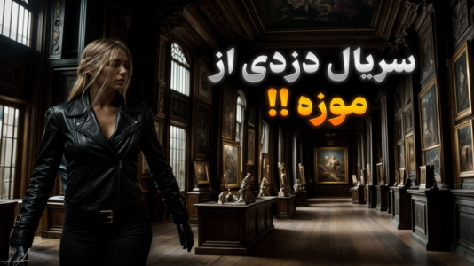  استریم جی‌تی‌ای۵: سرقت از موزه - ملینا بلیک - فصل ۱ - قسمت ۲