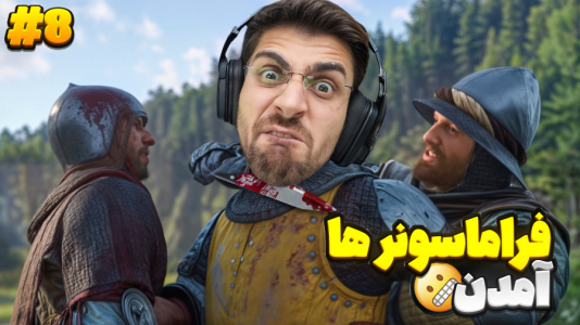  استریم کینگ دام کام: دیلیورنس ۲ - RIP - فصل ۱ - با فرقه فراماسونرها آشنا شدیم