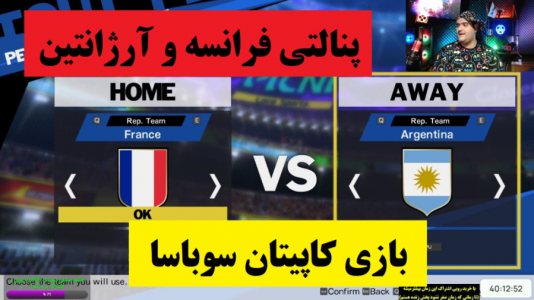  استریم بازی کاپیتان سوباسا - پرهام گیم پلی - فصل ۱ - پنالتی فرانسه و ارژانتین
